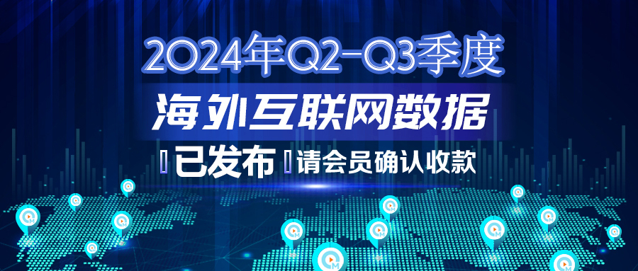 2024年Q2-Q3季度海外互联网数据结算-公众号383_副本.jpg