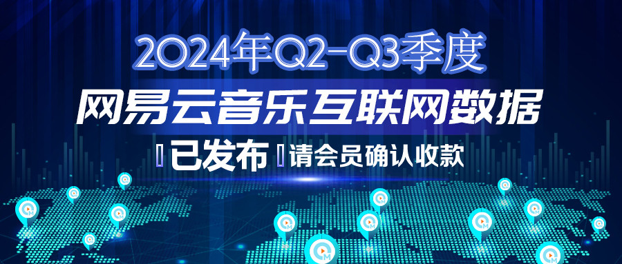 2024年Q2-Q3季度网易云音乐互联网数据结算说明-公众号383.jpg